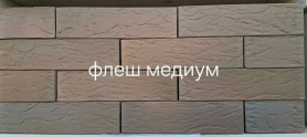 Одинарный кирпич «Флеш Медиум» рифленый «Рустик»