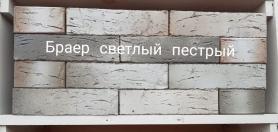 Кирпич облицовочный одинарный Светлый пестрый (Браер) 250х120х65 мм