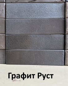 Кирпич лицевой керамический пустотелый «Графит Руст» 1.0НФ (одинарный) 250*120*65 мм